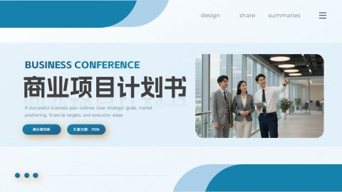 蓝白商务现代简约风企业项目策划展示用途PPT模板