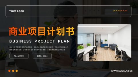 黑橙商务高级风企业项目策划方案展示用途PPT模板