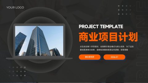 黑橙科技感商务风项目策划展示用途PPT模板