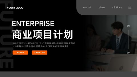 黑灰橙高级商务风企业项目策划展示用途PPT模板