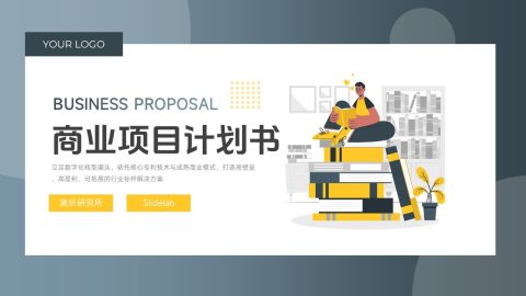蓝灰黄简约插画商务风项目策划展示用途PPT模板