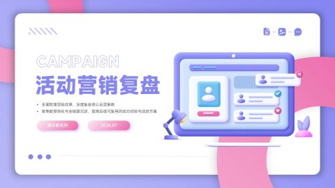 紫粉渐变创意插画风活动营销复盘用途PPT模板