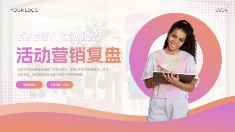 粉橙渐变活力风活动营销复盘展示用途PPT模板