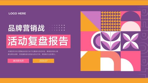 紫粉橙创意几何风品牌营销复盘报告用途PPT模板