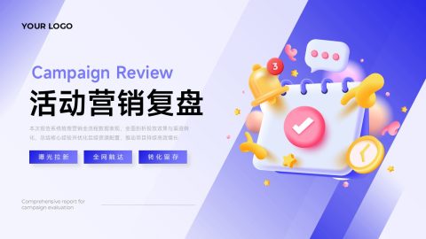 蓝紫渐变科技插画风活动营销复盘展示用途PPT模板