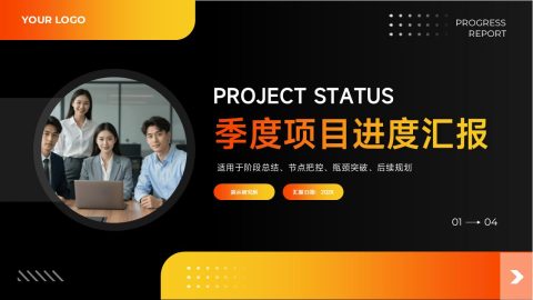 黑橙渐变商务风项目进度汇报展示PPT模板