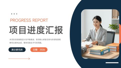 蓝橙简约商务风项目进度汇报展示PPT模板