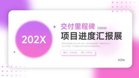 紫粉渐变轻奢创意风项目进度汇报展示PPT模板