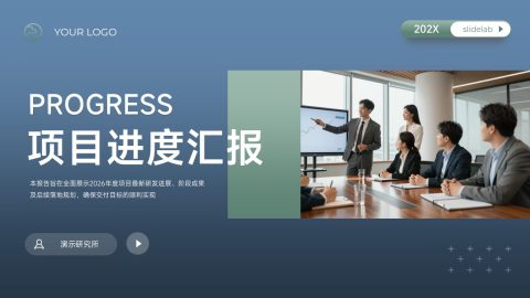 蓝灰商务简约风项目进度汇报展示PPT模板