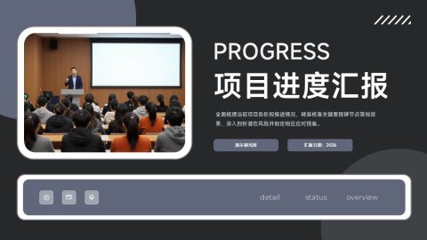 黑灰商务极简风项目进度汇报展示PPT模板