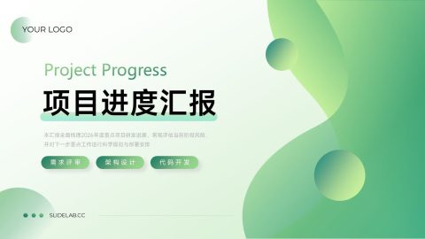 绿色渐变清新科技风项目进度汇报展示PPT模板