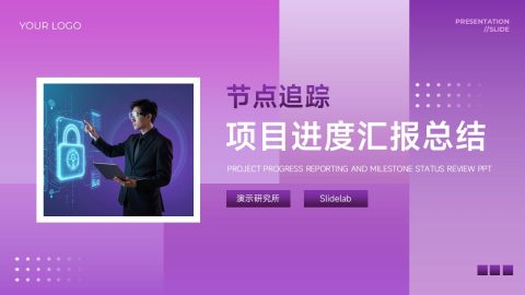 紫色科技未来风项目进度汇报总结PPT模板