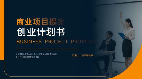 橙蓝商务大气风商业项目计划书PPT模板