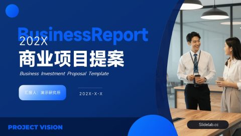 蓝色商务科技风商业项目提案展示PPT模板
