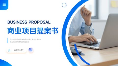 蓝色极简商务风商业项目提案书PPT模板