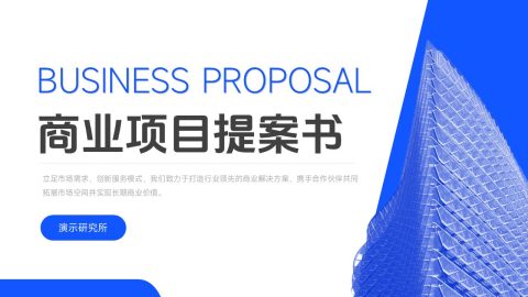 蓝色现代建筑商务风商业项目提案书PPT模板