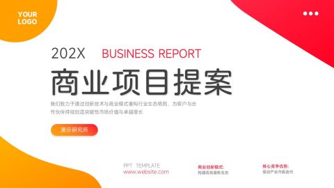 橙红渐变创意商务风商业项目提案PPT模板