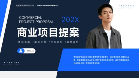 蓝黑高级商务风商业项目提案策划PPT模板