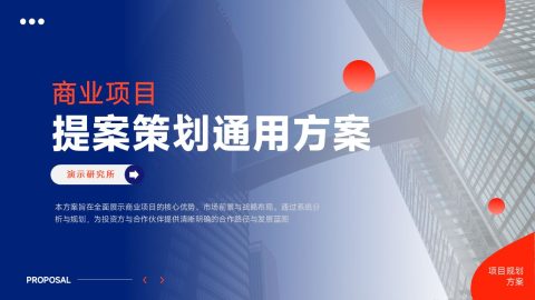 蓝红商务现代风商业项目提案策划PPT模板