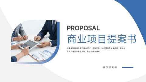 蓝白简约商务风商业项目提案书PPT模板