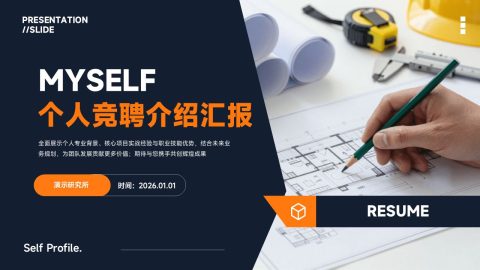 橙蓝商务简约风个人竞聘介绍汇报PPT模板