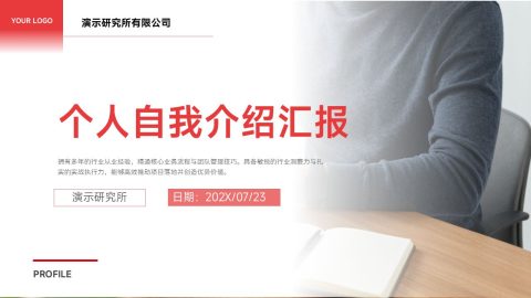 红白简约商务风个人自我介绍汇报PPT模板