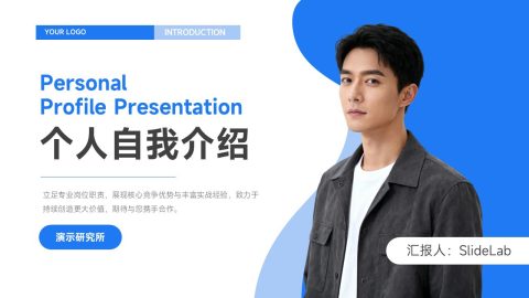 蓝白现代简约风个人自我介绍展示PPT模板