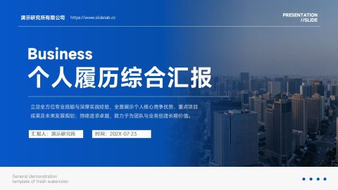 蓝色商务大气风个人履历综合汇报PPT模板