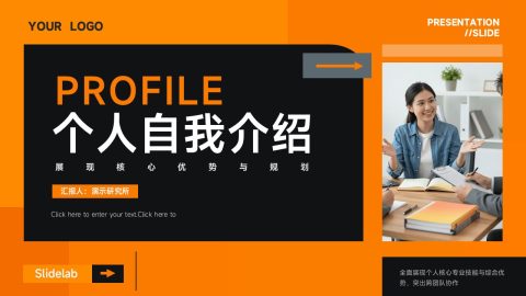 橙黑创意商务风个人自我介绍展示PPT模板