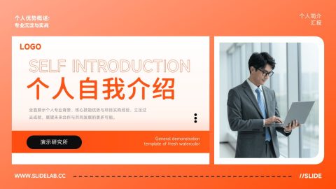 橙色渐变商务风个人自我介绍展示PPT模板