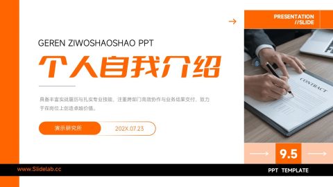 橙黑极简商务风个人自我介绍汇报PPT模板