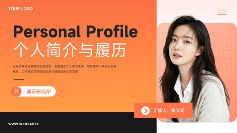 橙黑简约时尚风个人简介与履历展示PPT模板