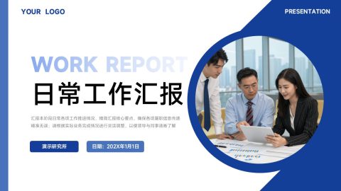 蓝白现代商务风日常工作汇报展示PPT模板