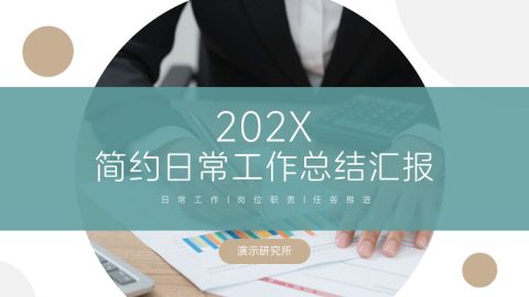 青绿米白简约商务风日常工作总结汇报PPT模板