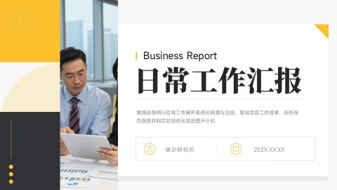 黑黄极简商务风日常工作汇报展示PPT模板