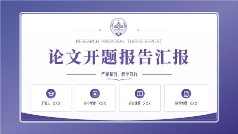 紫色学院风论文开题报告汇报PPT模板