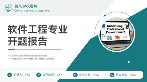 青绿色简约科技风软件工程开题报告PPT模板