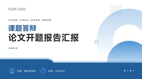 蓝白现代简约风论文开题报告汇报PPT模板
