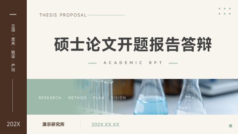 棕绿简约学术风硕士论文开题答辩PPT模板