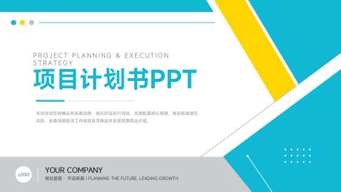 蓝黄现代商务风项目计划书展示PPT模板