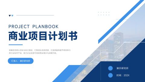 蓝白商务科技风商业项目计划书PPT模板