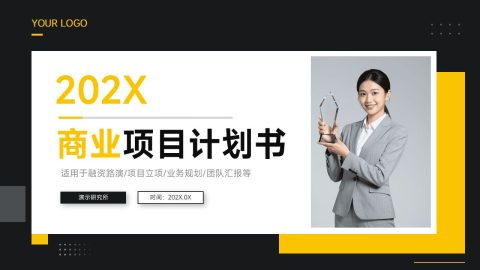 黑黄商务极简风商业项目计划书PPT模板