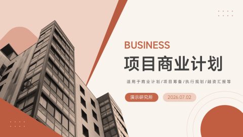 橙棕商务建筑风项目商业计划书展示PPT模板