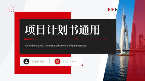 红黑商务几何风项目计划书汇报展示PPT模板