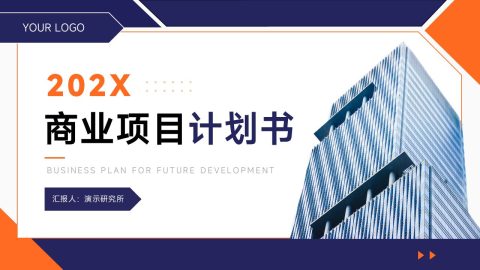 橙蓝商务建筑风项目计划书策划展示PPT模板