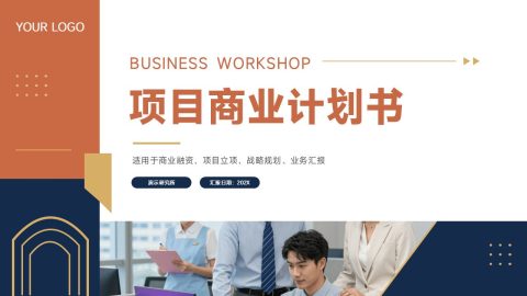 棕橙商务简约风项目商业计划书汇报展示PPT模板