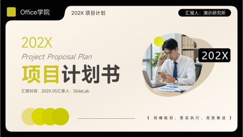 黄黑商务极简风项目计划书策划展示PPT模板