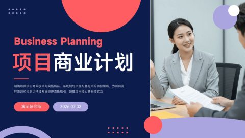 蓝紫撞色商务现代风项目商业计划展示PPT模板