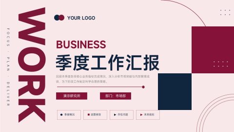 酒红深蓝商务创意风季度工作汇报总结PPT模板