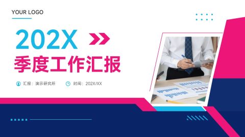 蓝粉撞色现代商务风季度工作汇报展示PPT模板